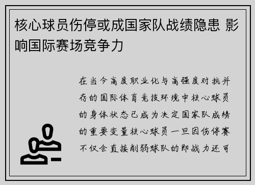 核心球员伤停或成国家队战绩隐患 影响国际赛场竞争力 核心球员伤停或成国家队战绩隐患 影响国际赛场竞争力