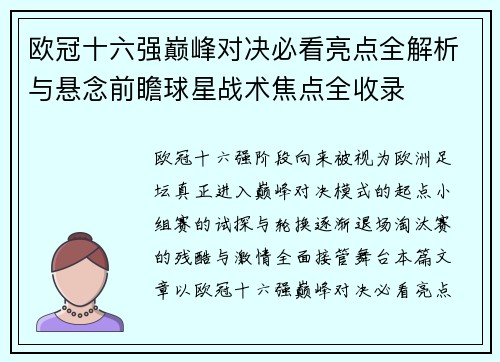 欧冠十六强巅峰对决必看亮点全解析与悬念前瞻球星战术焦点全收录 欧冠十六强巅峰对决必看亮点全解析与悬念前瞻球星战术焦点全收录