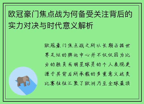 欧冠豪门焦点战为何备受关注背后的实力对决与时代意义解析 欧冠豪门焦点战为何备受关注背后的实力对决与时代意义解析