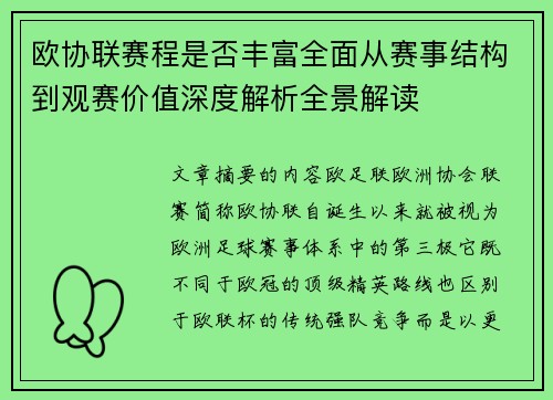 欧协联赛程是否丰富全面从赛事结构到观赛价值深度解析全景解读