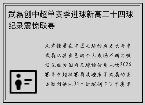 武磊创中超单赛季进球新高三十四球纪录震惊联赛 武磊创中超单赛季进球新高三十四球纪录震惊联赛