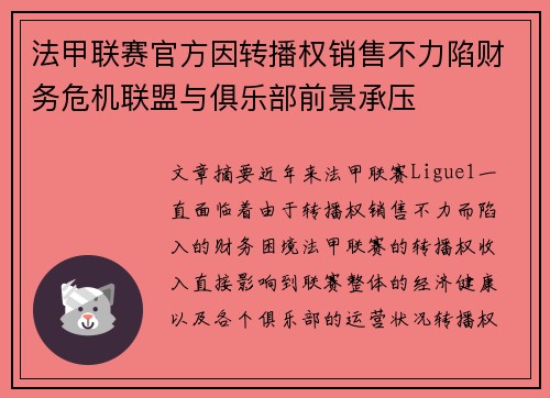 法甲联赛官方因转播权销售不力陷财务危机联盟与俱乐部前景承压 法甲联赛官方因转播权销售不力陷财务危机联盟与俱乐部前景承压