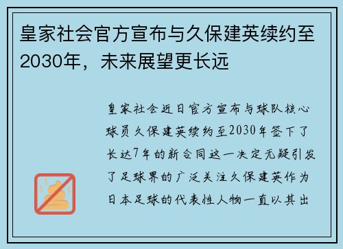 皇家社会官方宣布与久保建英续约至2030年,未来展望更长远 皇家社会官方宣布与久保建英续约至2030年,未来展望更长远