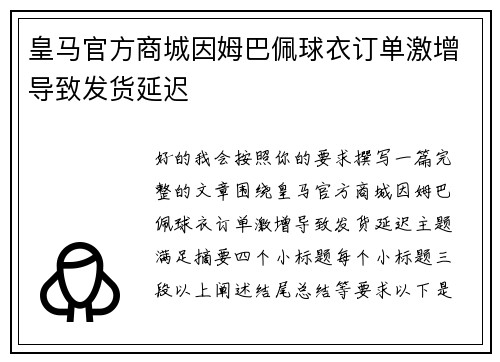皇马官方商城因姆巴佩球衣订单激增导致发货延迟 皇马官方商城因姆巴佩球衣订单激增导致发货延迟