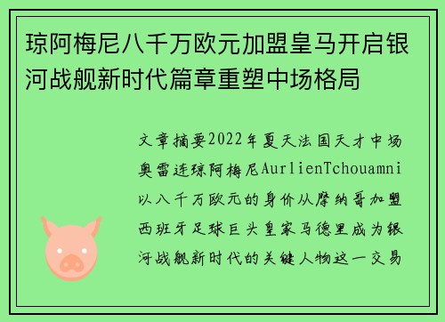 琼阿梅尼八千万欧元加盟皇马开启银河战舰新时代篇章重塑中场格局 琼阿梅尼八千万欧元加盟皇马开启银河战舰新时代篇章重塑中场格局