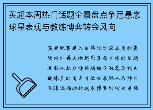 英超本周热门话题全景盘点争冠悬念球星表现与教练博弈转会风向