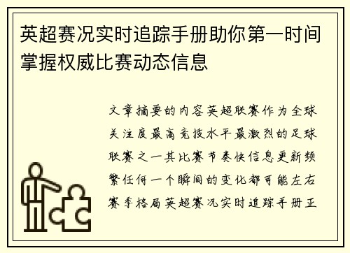 英超赛况实时追踪手册助你第一时间掌握权威比赛动态信息