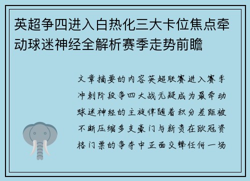 英超争四进入白热化三大卡位焦点牵动球迷神经全解析赛季走势前瞻