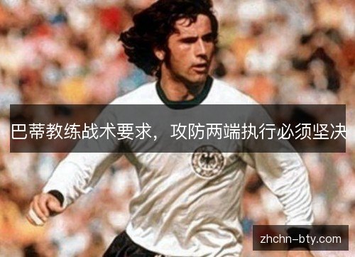 巴蒂教练战术要求，攻防两端执行必须坚决