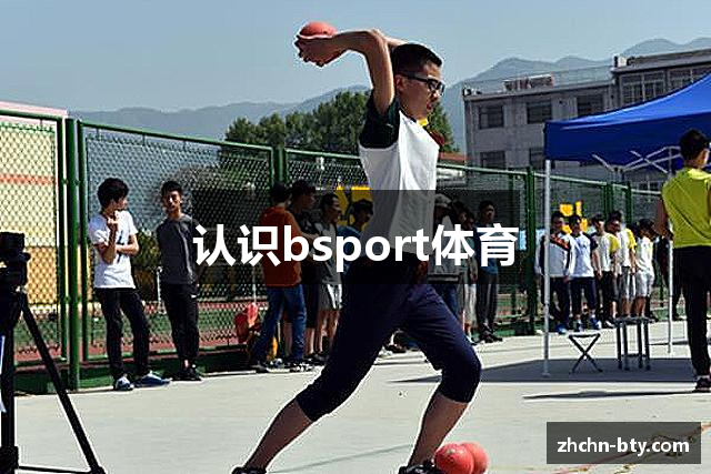 认识bsport体育
